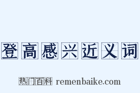 登高感兴近义词是什么意思的图片